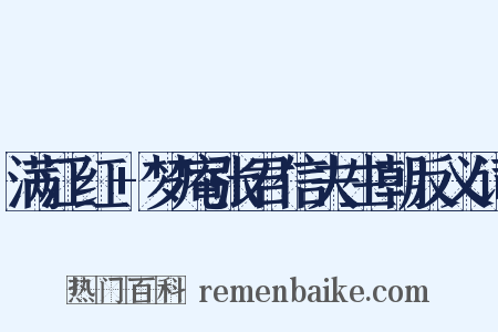 满江红+梦庵张君信夫生朝反义词是什么意思的图片